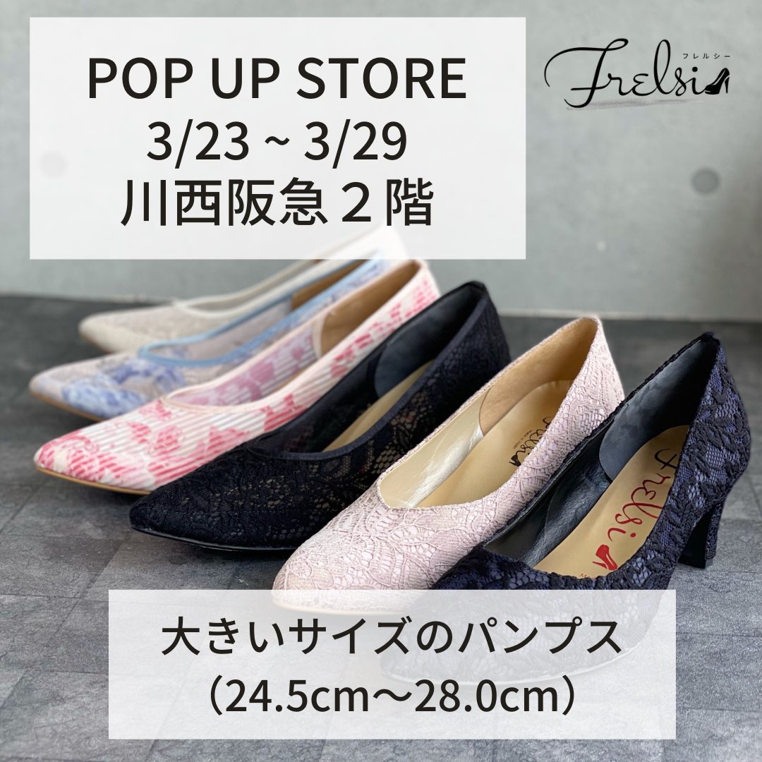 Frelsi_official's tweet photo. ✨ポップアップストア開催✨

日    時　　3月23日(水)〜29日(火)
                   10:00〜19:00

場    所       川西阪急2階(兵庫県川西市)

★自分の足に合うかどうかわからない
★サイズ感を確認したい
★実物を見てみたい

こんな風に思っていらっしゃる方は、この機会に是非お越しください！ https://t.co/S0T4jQVBoN