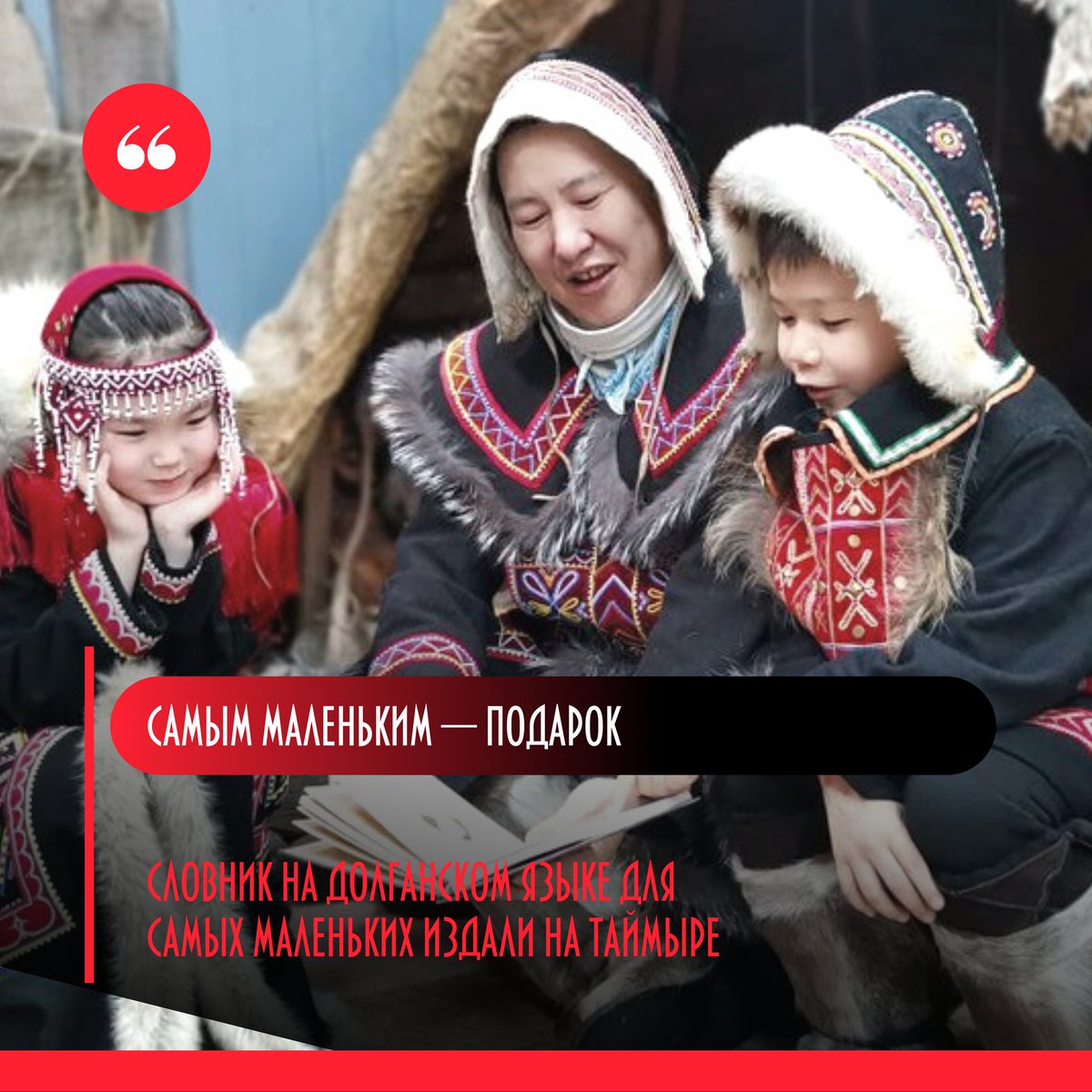 nazaccent's tweet photo. 📚  Книгу "Самым маленьким - подарок" на долганском языке презентовали в Таймырском Доме народного творчества. Выход издания приурочен к началу Международного десятилетия языков коренных народов мира, сообщили "НацАкценту" в пресс-службе администрации… https://t.co/bkjxgOHrcj https://t.co/C5D454LAJK