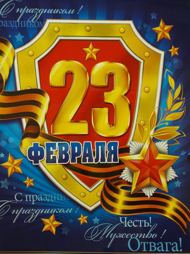 Дорогие друзья!
Поздравляем вас с Днем защитника Отечества!
Здоровья, сил, мирного неба над головой!