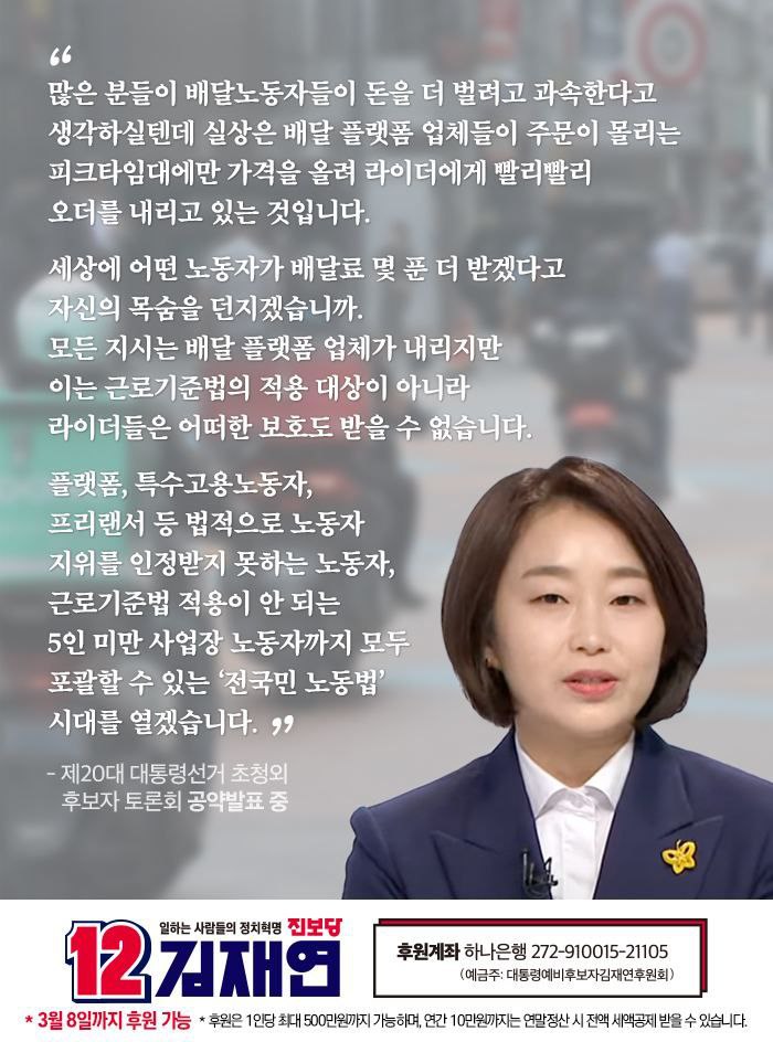 노동자와 노동조합의 이야기를 하며 
같이 함께 서보자는 정치를 실천하고 있기에 
나는 진보당의 12번 김재연을 지지합니다.
