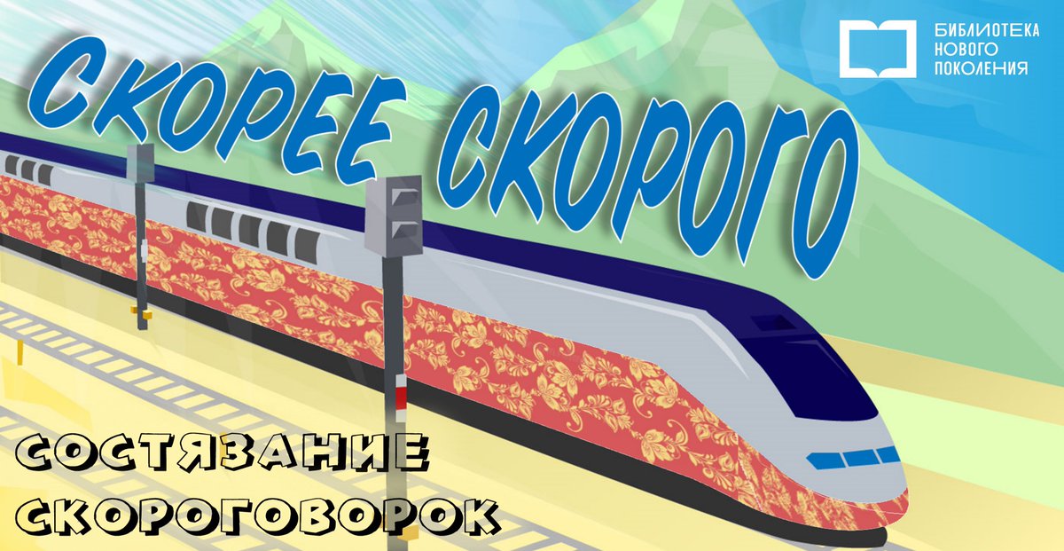ul_lib18's tweet photo. https://t.co/lOebqPYdQK
21 февраля (Международный день родного языка) Семейная библиотека проводила состязание скороговорок "Скорее скорого".
Самые заковыристые скороговорки от читателей городских библиотек теперь собраны на нашем сайте.
#НашиИстоки #ЦБС #библиотекионлайн73 https://t.co/Vn7FFCLyzJ