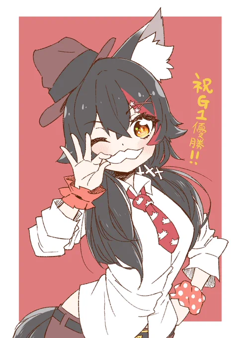 ビックミオ牧場オーナー大神ミオ氏祝G1初勝利おめ🎉 #みおーん絵 #ミオかわいい 
