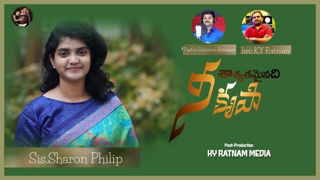 Praise the Lord all,
I thank God for giving us another opportunity to praise his name.By His Grace , we are able to release another song “shaswathamainadi née krupa” (female Version).
Please listen, share and be blessed
youtu.be/6Nf3qEyxwuQ