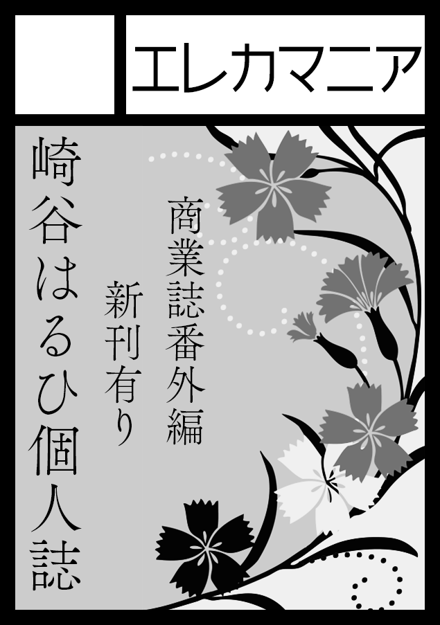 崎谷はるひ 夏コミ 土 東地区シー36a エレカマニア 新刊有 コミックマーケット100 C100 100回記念ということで 申し込みました 冬乃さんのlargemargeと合体 創作blです 受かりましたら当日新刊予定です 詳細は後日 Jガーデンでの本も搬入予定
