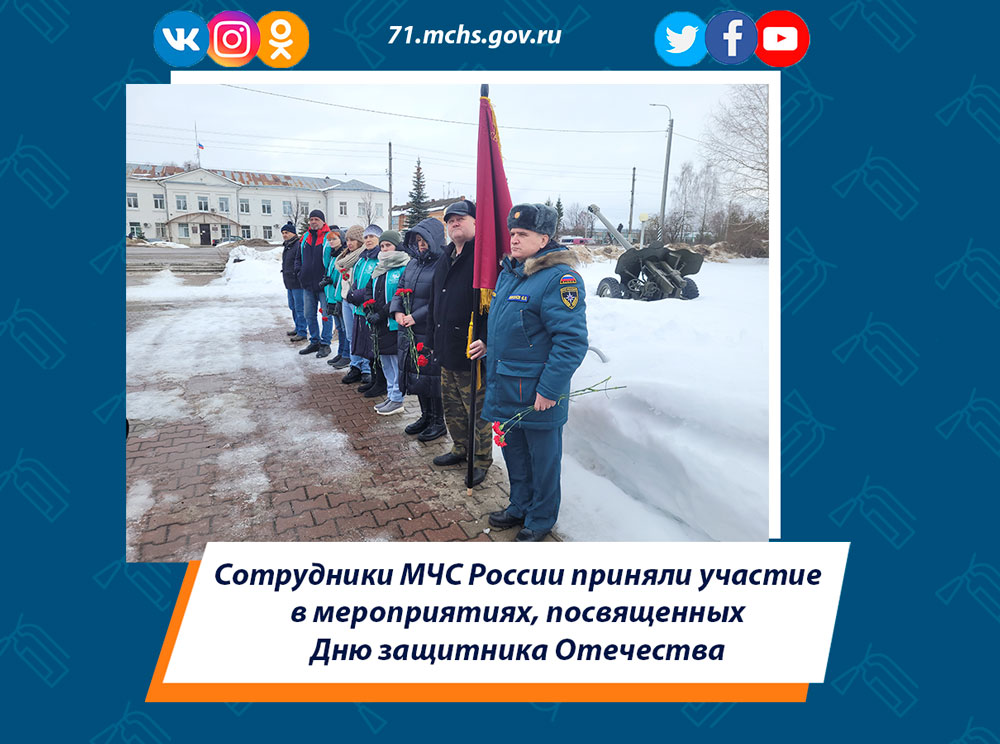 Сотрудники МЧС России приняли участие в мероприятиях, посвященных Дню защитника Отечества
#МЧС #МЧСРОССИИ #МЧС71 #МЧСТула #спасатели #безопасность #День_защитника_Отечества
71.mchs.gov.ru/deyatelnost/pr…