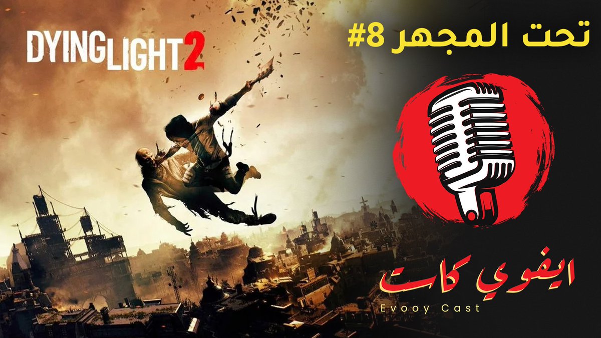 EVOOYCAST - ايفوي كاست tweet media