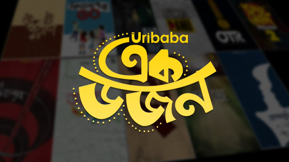১...
২...
৩...
তাহলে এবার শুরু হোক !
youtu.be/YzcNkidUOsQ

#UribabaEkdojon #Uribaba #SearchKorResearchKor