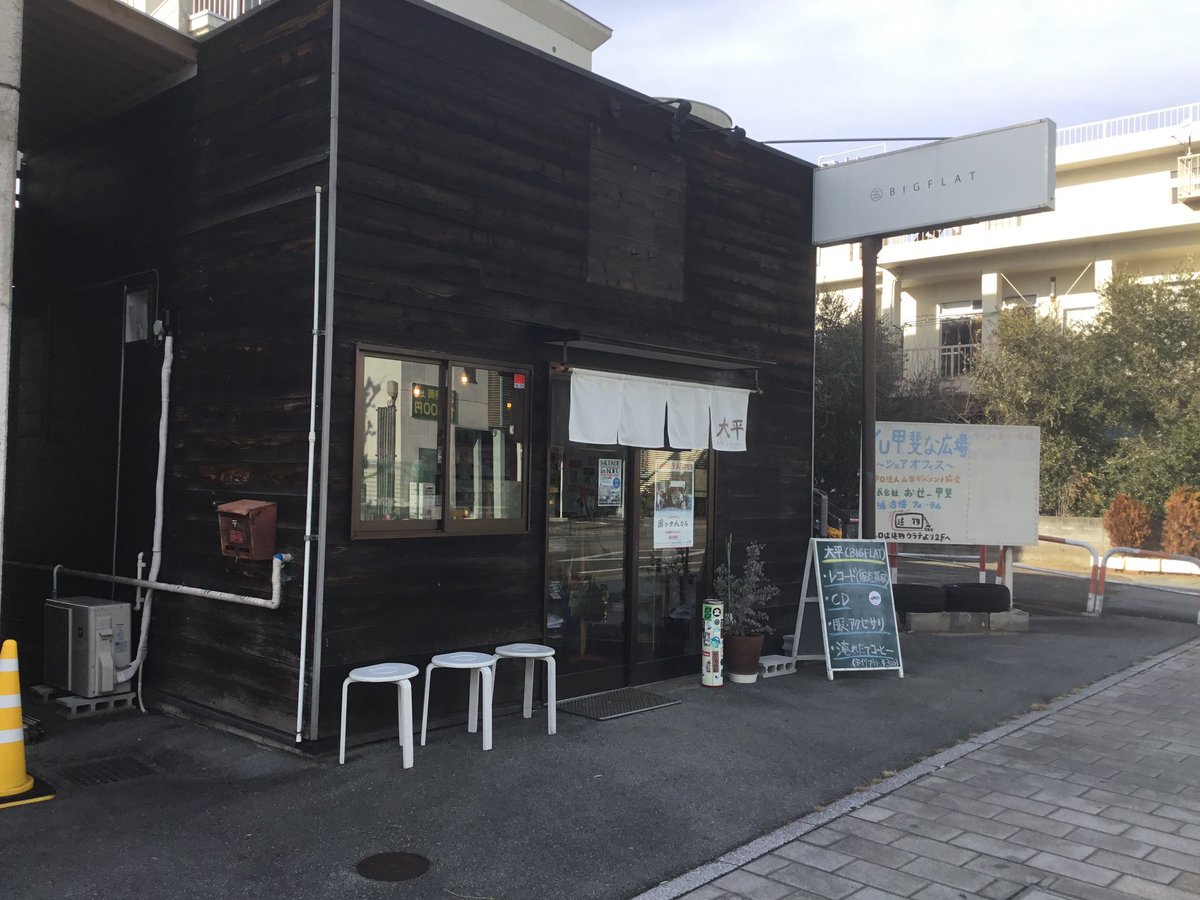 SmallWatanabe's tweet image. 『大平(BIGFLAT)』
〒405-0018 山梨県山梨市上神内川１２５９−２
#山梨 #大平 #BIGFLAT