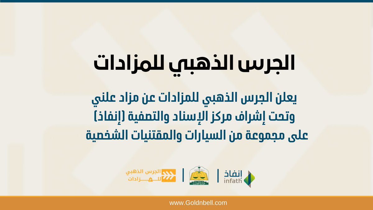 goldn_bell's tweet photo. يعلن #الجرس_الذهبي

 عن إقامة مزاد علني حضوري📣
 يتضمن مجموعة من السيارات والمقتنيات الشخصية
بإشراف @infath_sa 

 للتفاصيل و الشروط :
https://t.co/6vicKYpyvt https://t.co/CCMlMtKl8t