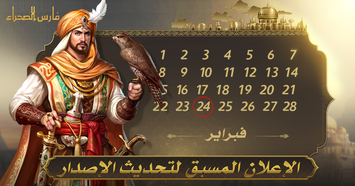 ArabicKOD's tweet photo. سيتم تحديث إصدار لعبة فارس الصحراء في [24 فبراير من الساعة 5:30 إلى الساعة 8:30 صباحاً بتوقيت السعودية]. خلال هذه الفترة لن تتمكن من تسجيل الدخول إلى اللعبة!⏰ https://t.co/cKs7vAYPtt