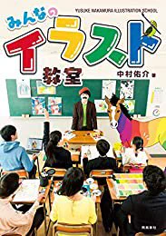 おすすめの本の紹介:『みんなのイラスト教室』(中村佑介 著)

昨日中村先生の合評会で絵を見て貰う貴重な経験をさせて頂き、自分の弱点に気づくことができまして!それを踏まえてこの本を拝読したのですが、このボリュームで野口さん一人もいらないの!?という驚き→ https://t.co/YIF9HJD1aq 