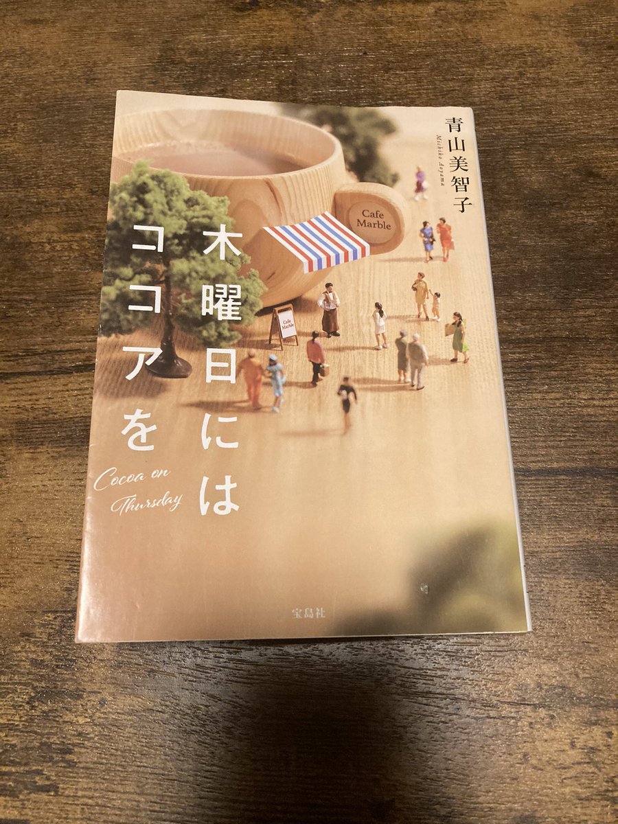 9Tq1b7's tweet photo. 木曜日にはココアを。
とても良かった。しばらくは青山さんの小説に浸りたいな

好きな作風の作家さんに出会えると嬉しい

#読了 https://t.co/poNGlgLCCP