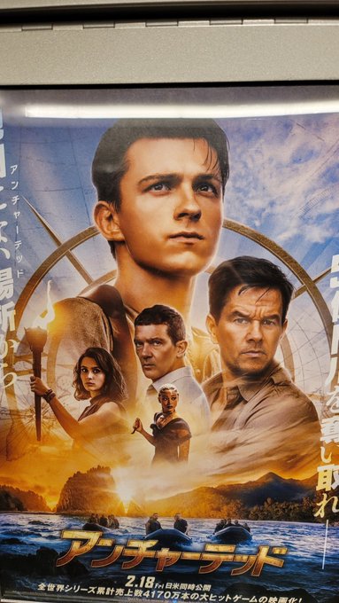 からの #アンチャーテッド 見てきました
開幕「やべやべ」でちょっと嬉しくなっちゃった 