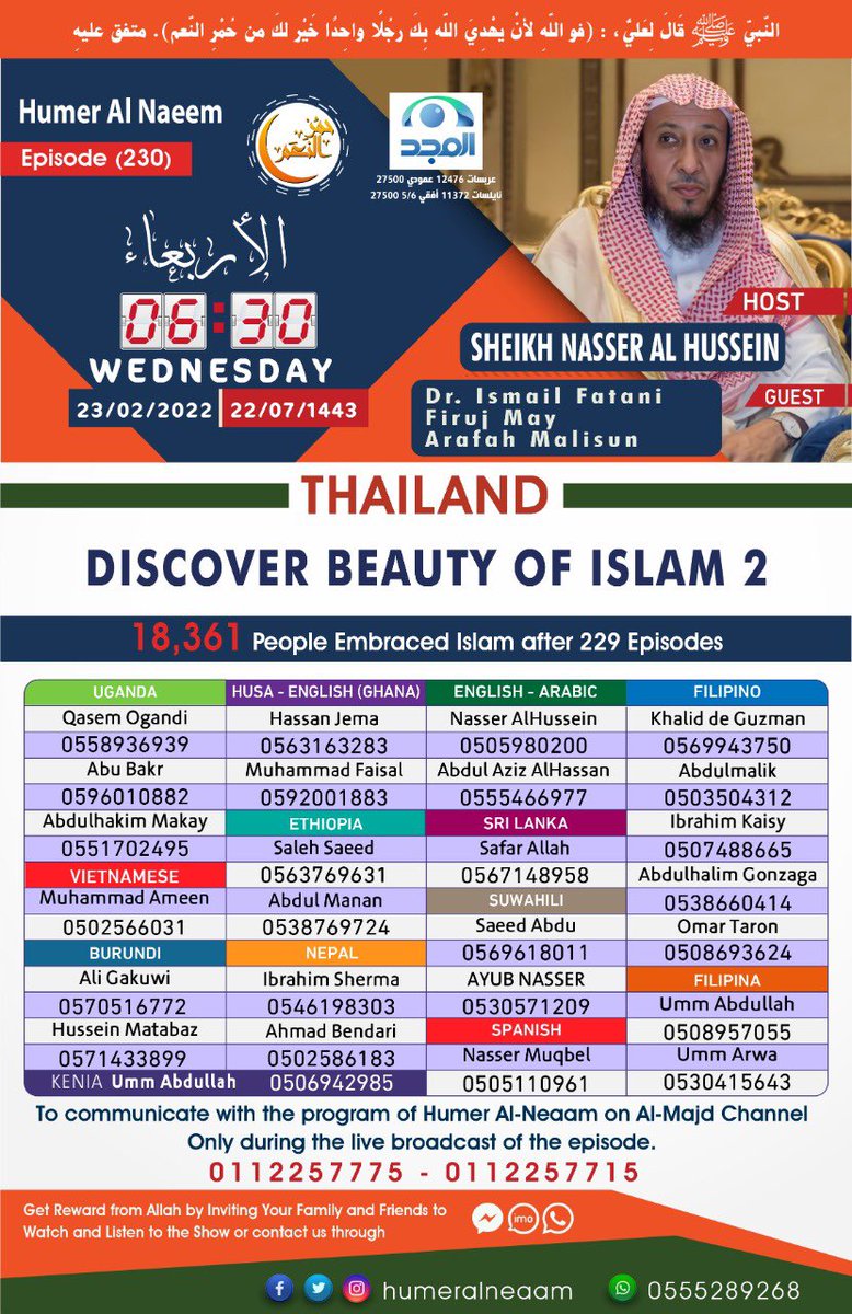 🎥 اكتشف جمال الإسلام 2
DISCOVER THE BEAUTY OF ISLAM 2 
الحلقة 230
برنامج #حمر_النعم
على #قناة_المجد
باللغة #التايلندية
#Thaï (ภาษาไทย)
📆الأربعاء 1443/07/22
2022/02/23
🕤6:30 بعد صلاة المغرب لمكة
🌟أسلم بسبب البرنامج أكثر من 18,361 شخص
▪️تقديم الشيخ: ناصر الحسين