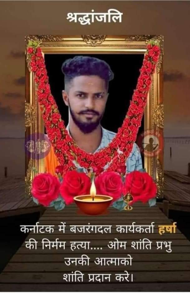 akkarnofficial's tweet photo. शिमोगा कर्नाटक में बजरंग दल के युवा कार्यकर्ता हर्ष की हत्या कर दी गई । हर्ष के परिवार पर क्या बीत रही होगी उनके दुखों को समझना बहुत ही कठिन है।समाज में दोबारा ऐसे ना हो इसलिए संगठित होना बहुत जरूरी है। ।।ऊँ शांति।।🙏🙏🌺🌼🌸🌻🙏🙏#AKKarn  #Justice_For_Harsha https://t.co/1HdDZRK6E0