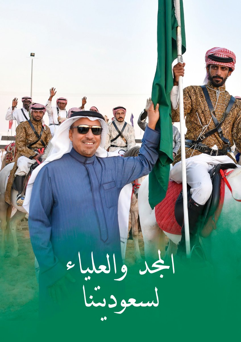 المجد والعلياء لسعوديتنا ..