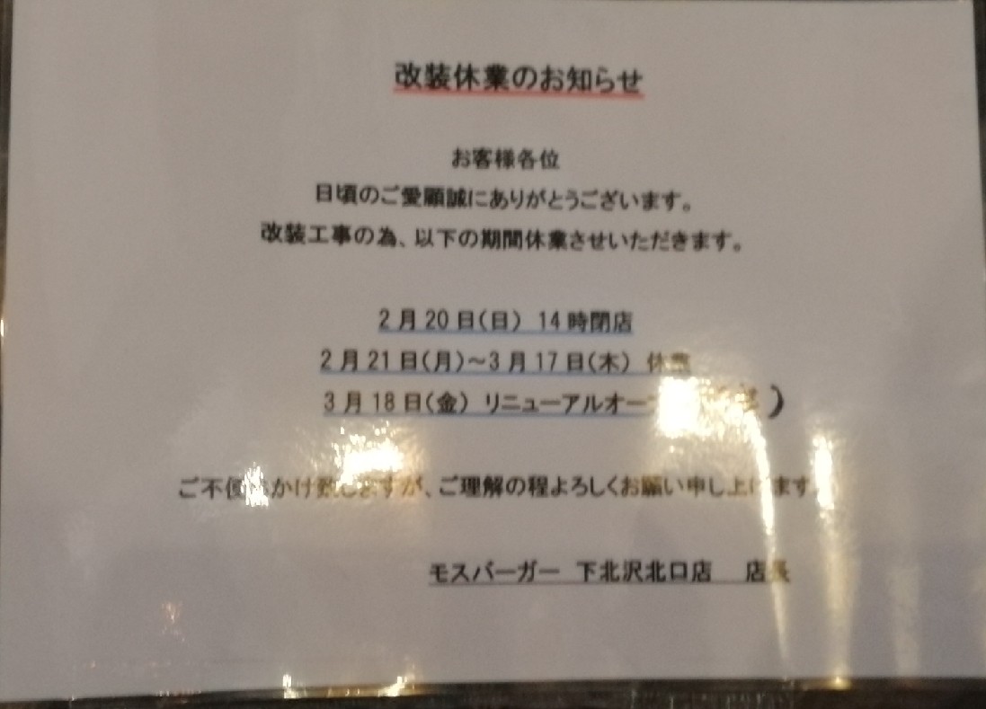 Okagoua 下北沢 一番街栄通り モスバーガーは改装により休業中 2 21 3 17休業 3 18リニューアルオープン予定 T Co Tbia0jkdj3 Twitter