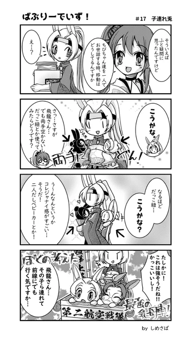 【ばぶりーでいず!】 #17 子連れ兎 #漫画 #アズールレーン #飛龍(アズールレーン) #蒼龍(アズールレーン) #4コマ #瑞鶴(アズールレーン) https://t.co/Yib9A3CG1q 