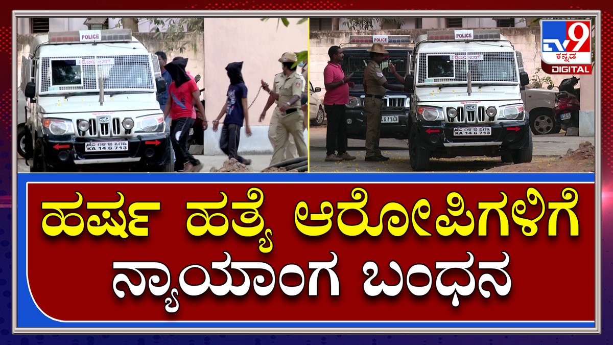 tv9kannada's tweet photo. Harsha: ಹರ್ಷ ಹತ್ಯೆ ಆರೋಪಿಗಳಿಗೆ 14 ದಿನ ನ್ಯಾಯಾಂಗ ಬಂಧನ|Shivamogga | Tv9 Kannada|
Video Link►https://t.co/j3T0EM6o3T
#TV9Kannada #Shivamogga #HinduMahasabha #HarshaDeath #ProHinduOrganisations #VHP #BajarangaDal #ProHinduActivist #BJPleaders #KSEshwarappa #BYRaghavendra #BJPworkers https://t.co/fWo99GpHf5