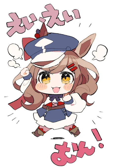 明日は1周年!えい、えい、むん!
#ウマ娘 