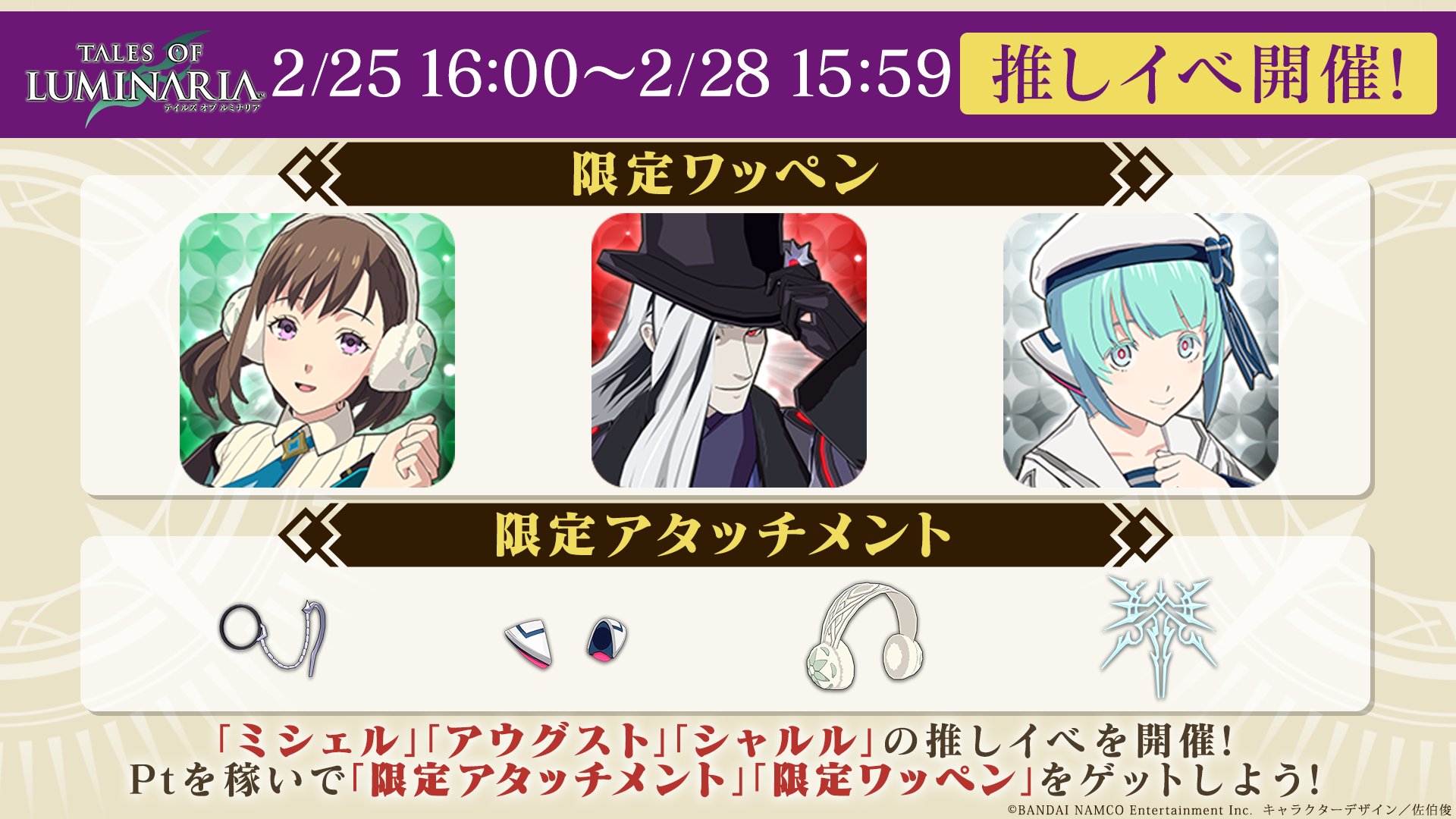 テイルズ オブ ルミナリア 推しイベ予告 今回は杖を使って戦う3人から推しを選択 マルチbossバトル報酬に加えて 推しキャラクター のptを貯めてランキング報酬をゲット 開催期間は 2 25 金 16 00 2 28 月 15 59 まで