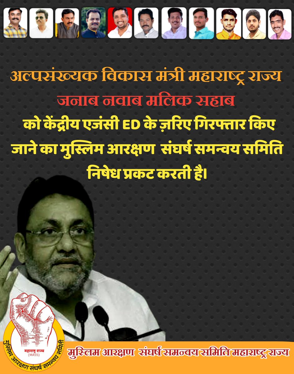 JunaidMKhan4's tweet photo. *अल्पसंख्यक विकास मंत्री महाराष्ट्र राज्य जनाब नवाब मलिक साहब* को केंद्रीय एजंसी ED के ज़रिए गिरफ्तार किए जाने का *मुस्लिम आरक्षण संगर्ष समन्वय समिती* निषेध प्रकट करती है।
#NawabMalik #standwithnawabmalik #NCP https://t.co/X4e2zFOOSS