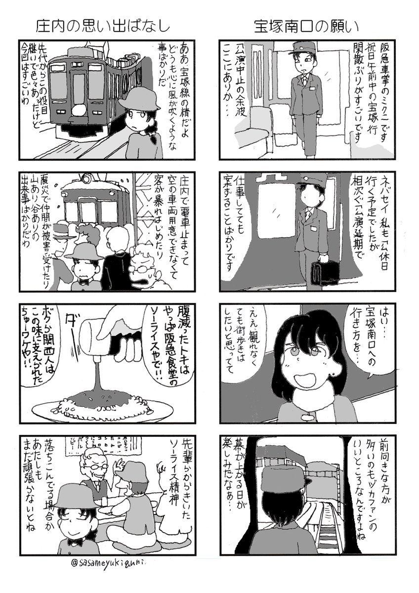 阪急電車モノがたり。
ネバセイ公演再開を願って。 