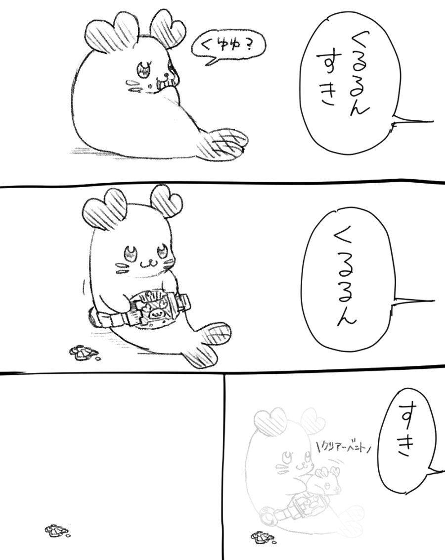 くるるん…………………… 