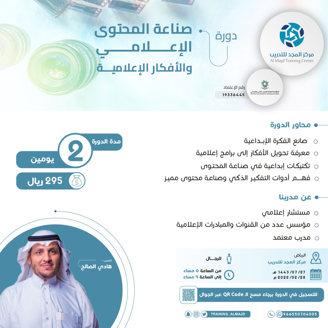 🔹تنطلق الإثنين القادم 

دورة #صناعة_المحتوى_الإعلامي والأفكار الإعلامية⁩
للمدرب : هادي الصالح
<a href="/hadi_has/">hadi has</a> 
💺 المقاعد محدودة

💵 الرسوم : 295 ريال 

✍️ للتسجيل :forms.gle/7F9YsMHvBWC7Tw…

📱للتواصل والاستفسار : wa.me/message/TCL222…