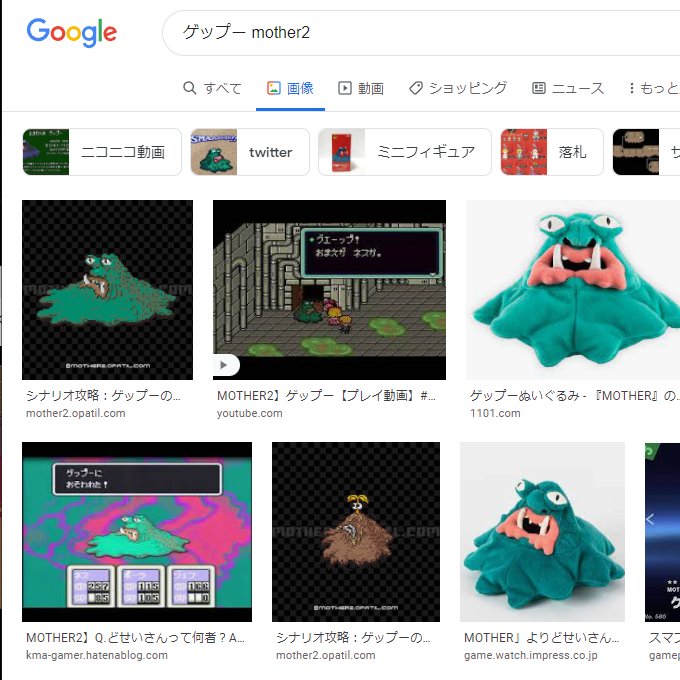 mother2のゲップーとomoriのゲップモちゃん比較。 ゲップモちゃんは汚くなくていいですねぇ!逆にゲップーは汚いからこそいい! 