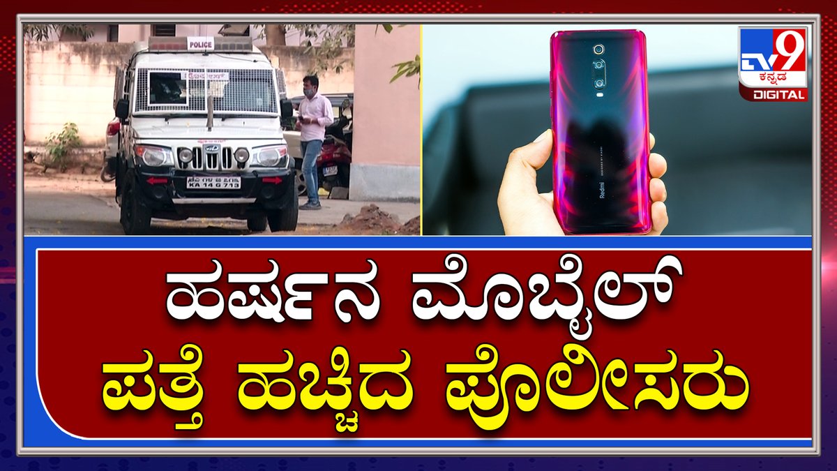 tv9kannada's tweet photo. Harsha: ಹರ್ಷ ಹತ್ಯೆ ನಂತರ ಕಾಣೆಯಾಗಿದ್ದ ಮೊಬೈಲ್ ಪತ್ತೆ ಹಚ್ಚಿದ ಪೊಲೀಸರು | Shivamogga | Tv9 Kannada
Video Link►https://t.co/z3e1Wp7ncu
#TV9Kannada #HinduProtest #KeshavHegde #HarshaCase #Bengaluru #BajarangaDalprotest #TownHallProtest #Kannadanews #BreakingNews #LatestNews https://t.co/D7rJLkFHoU