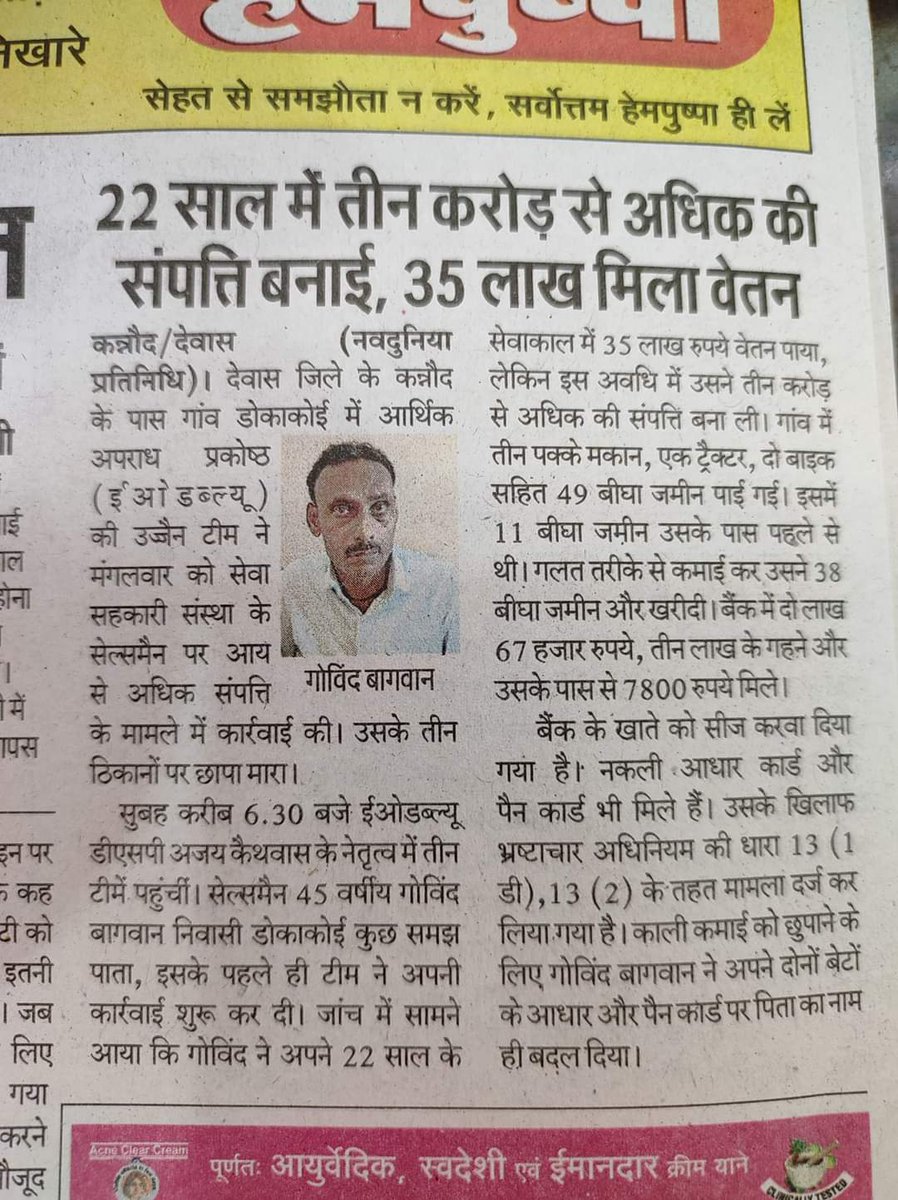 Ranjeetfarmer's tweet photo. ₹13000 प्रति माह वेतन वाले सोसाइटी कर्मचारी के पास मिली 3 करोड़ से अधिक संपत्ति,यहां संपत्ति किसानों का लूटा हुआ पैसा है
आश्चर्य इस बात का है क्षेत्र के सत्ता में बैठे लोग ऐसे भ्रष्ट अधिकारी पर मौन है
क्या इसे भ्रष्ट अधिकारी के प्रति इनका मौन समर्थन समझा जाए @CMMadhyaPradesh https://t.co/BxYQ8AD2x3