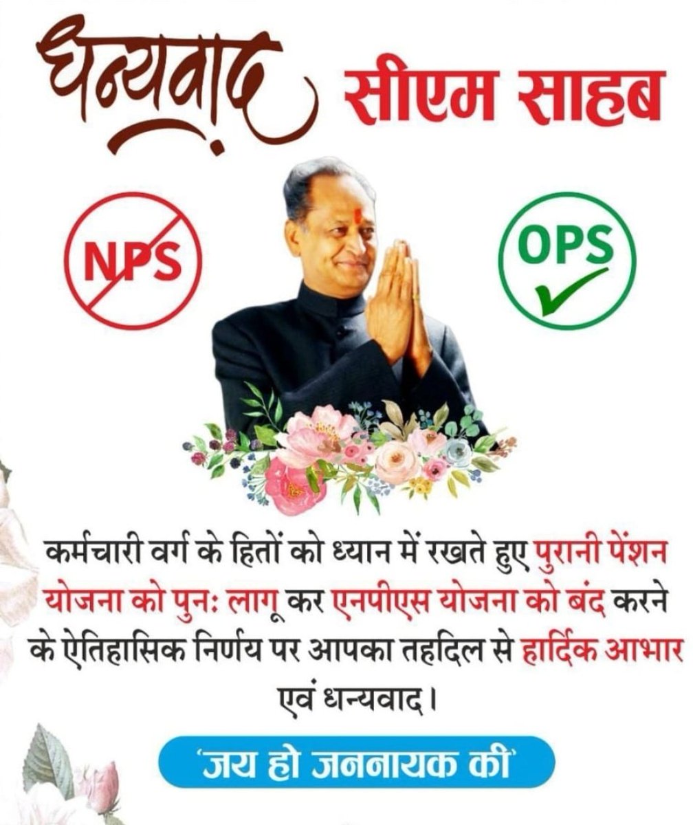 राजस्थान के 7 लाख से अधिक कर्मचारियों, उनके परिवारजनों एवं आने वाली पीढ़ियों के लिए आज हमारे माननीय मुख्यमंत्री अशोक जी गहलोत मसीहा साबित हुए राज्य कर्मचारियों को नवीन पेंशन योजना की जगह पुरानी पेंशन योजना की घोषणा  
पुरानी पेंशन बहाली राष्ट्रीय आंदोलन(राजस्थान)<a href="/ashokgehlot51/">Ashok Gehlot</a>