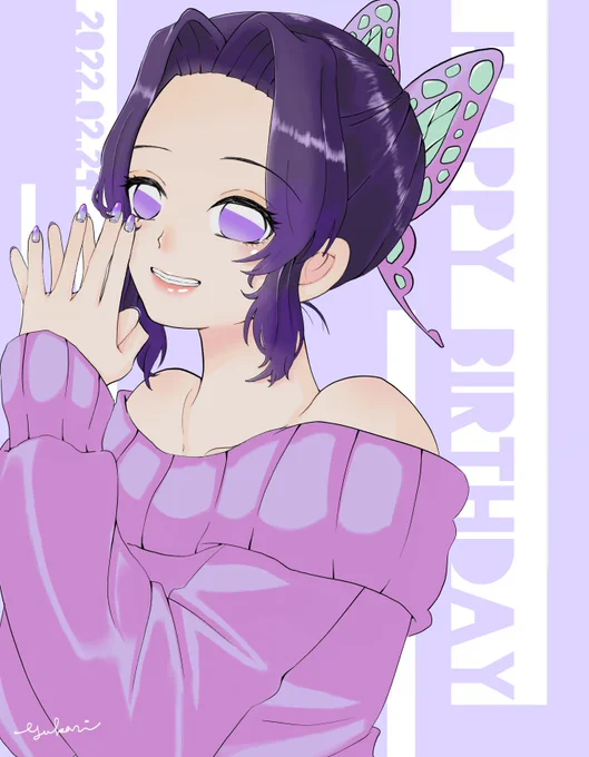 大好きなしのぶさん、
お誕生日おめでとうございます🦋💜

#胡蝶しのぶ生誕祭2022
#胡蝶しのぶ誕生祭2022 