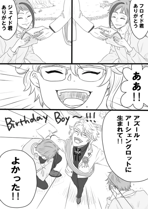 アズ誕生日おめでとうー!!
去年描いた漫画だけどお気に入りなので見てほしい🐙🎉🎉🎉
3/7 

#アズール・アーシェングロット誕生祭2022 