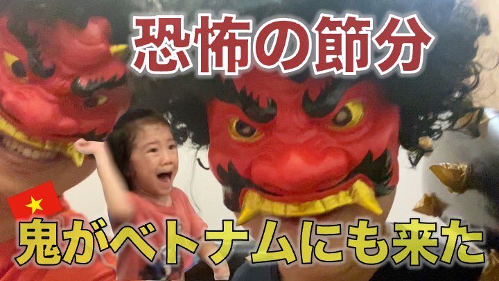 RankaChannel's tweet photo. ベトナムに来て初めての節分、気合い入ってたー
三男は初！日本の鬼やっぱりこわい〜

初めての豆まきはパニック！ベトナムにも鬼がやってきた👹 
https://t.co/wVmtZQl5m8 https://t.co/r1dIdJsTF6