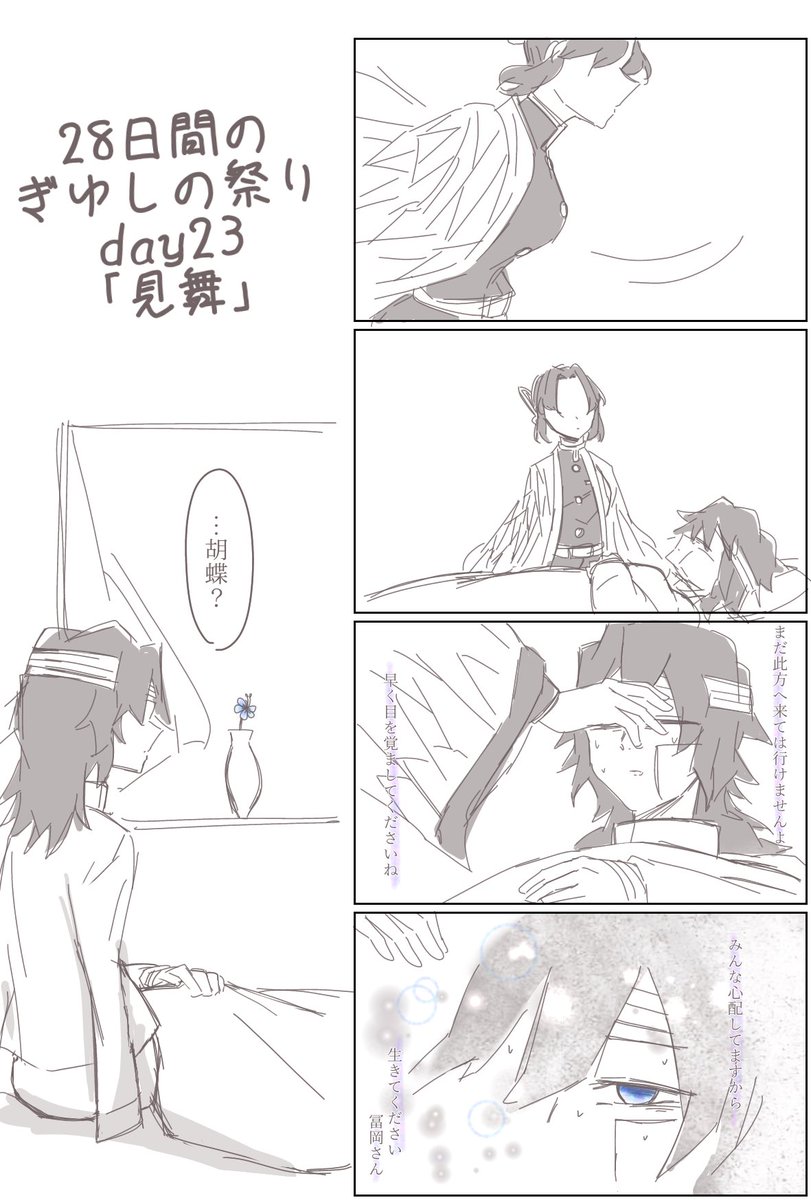 1日1ぎゆしのday23
「見舞」鬼殺隊ぎゆしの
最終決戦後の療養中
あの世からの--
 #28日間のぎゆしの祭り 