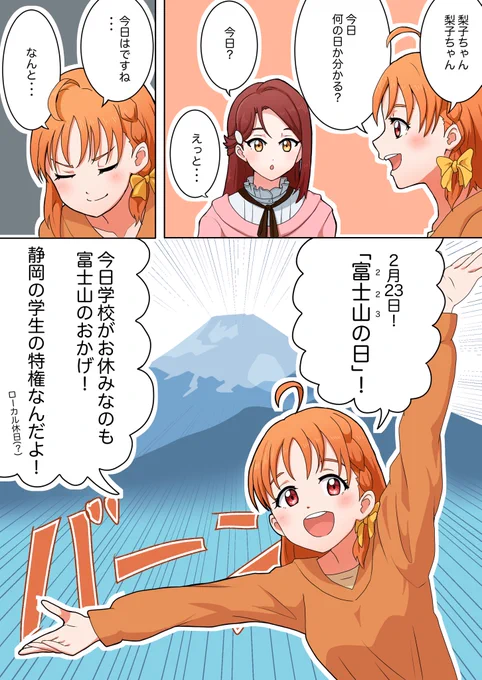 2月23日の漫画です
#lovelive 
#Aqours 
#富士山の日 
