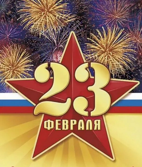 Дорогие мужчины, поздравляем Вас с Днем защитника Отечества! Вы - опора, уверенность, мужество и  защита! Желаем Вам крепкого здоровья, успехов в делах, благополучия в семье! С праздником!