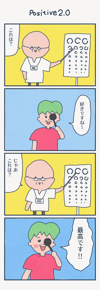 4コマ漫画
「Positive 2.0」 
