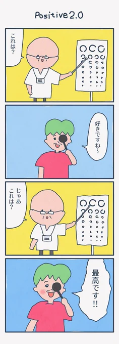 4コマ漫画
「Positive 2.0」 