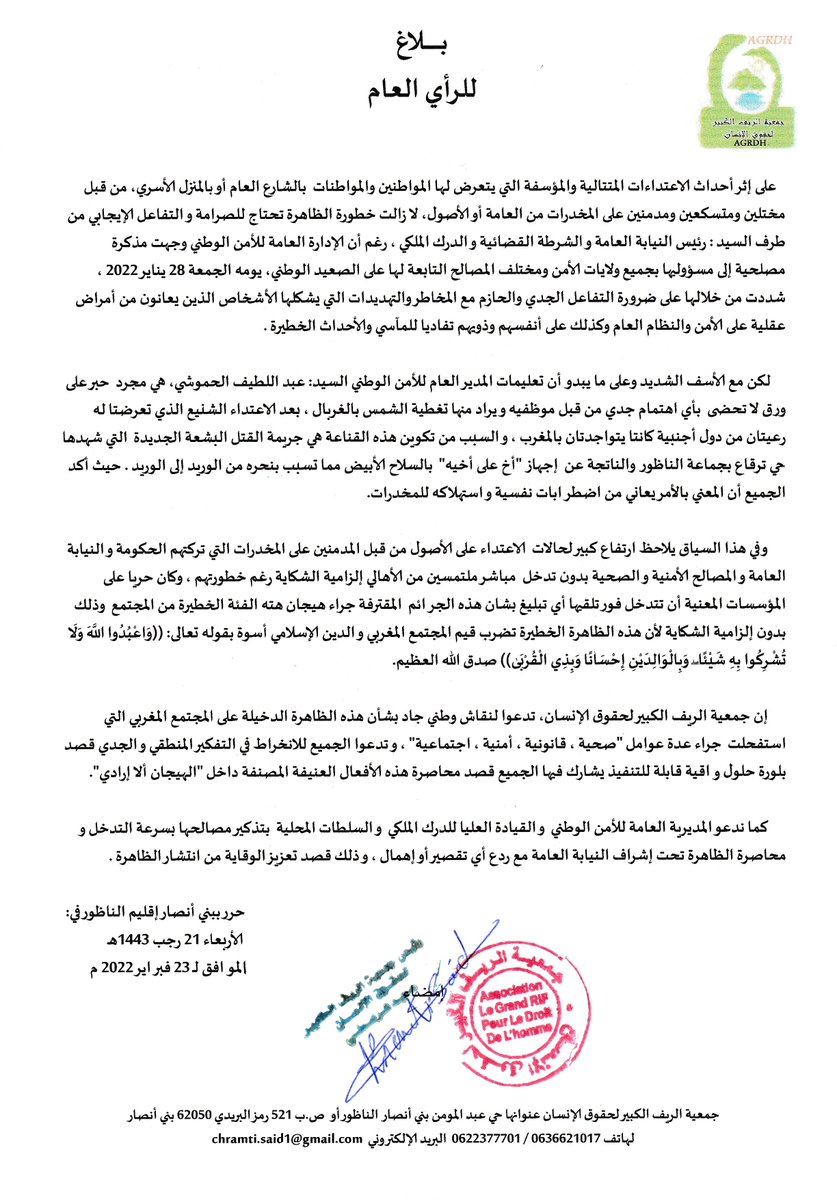 chramtisaid's tweet photo. جمعية الريف الكبير لحقوق الإنسان تصدر بلاغ بشأن  المخاطر والتهديدات التي يشكلها الذين يعانون من أمراض عقلية ومدمني المخدرات  على الأمن والنظام العام وكذلك على أنفسهم وذويهم تفاديا للمآسي والأحداث الخطيرة  جراء جريمة القتل البشعة الجديدة  التي شهدها  إقليم  الناظور. https://t.co/JCKST7E4IL