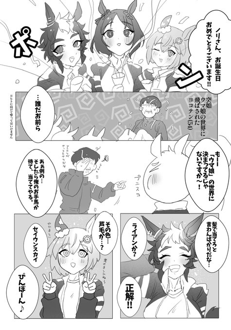 ノリさんのお誕生日をお手ウマ娘達がお祝いする話
#ウマ娘 