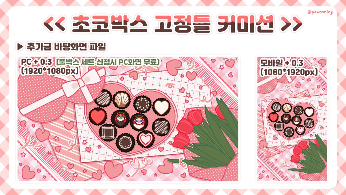 yawooring's tweet photo. RT 이벤트❤]
목표 슬롯 달성시 추첨으로 2인 페어를 무료로 그려드려요❣

🍫 초코박스 타입 🍫
▷ 무슬롯 상시 커미션
▷ 고정틀 무컨펌
▷ 테마 색상 지정가능
▷ 기본(2인) 1.0 (추가 인당+0.3) / 풀박스 세트(11인) 할인가 3.2
▷ 2차 지인 10% 할인!
▶ 신청 안내 :: https://t.co/GdLeFZmRO6 https://t.co/Gqh3NS7bx2