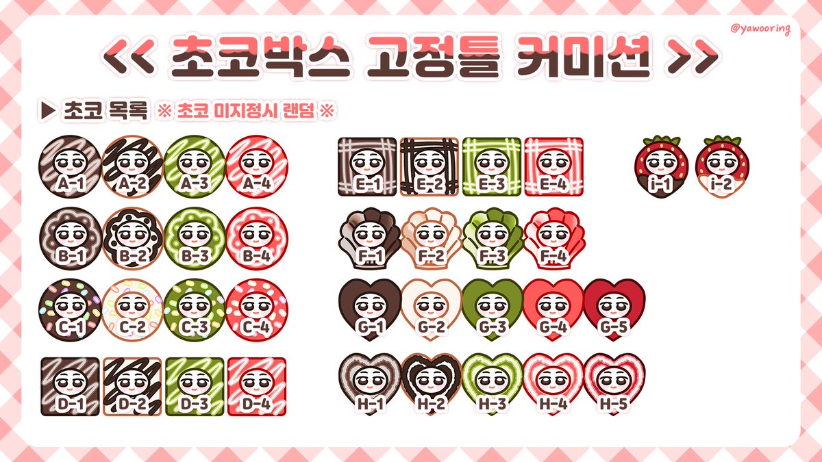yawooring's tweet photo. RT 이벤트❤]
목표 슬롯 달성시 추첨으로 2인 페어를 무료로 그려드려요❣

🍫 초코박스 타입 🍫
▷ 무슬롯 상시 커미션
▷ 고정틀 무컨펌
▷ 테마 색상 지정가능
▷ 기본(2인) 1.0 (추가 인당+0.3) / 풀박스 세트(11인) 할인가 3.2
▷ 2차 지인 10% 할인!
▶ 신청 안내 :: https://t.co/GdLeFZmRO6 https://t.co/Gqh3NS7bx2