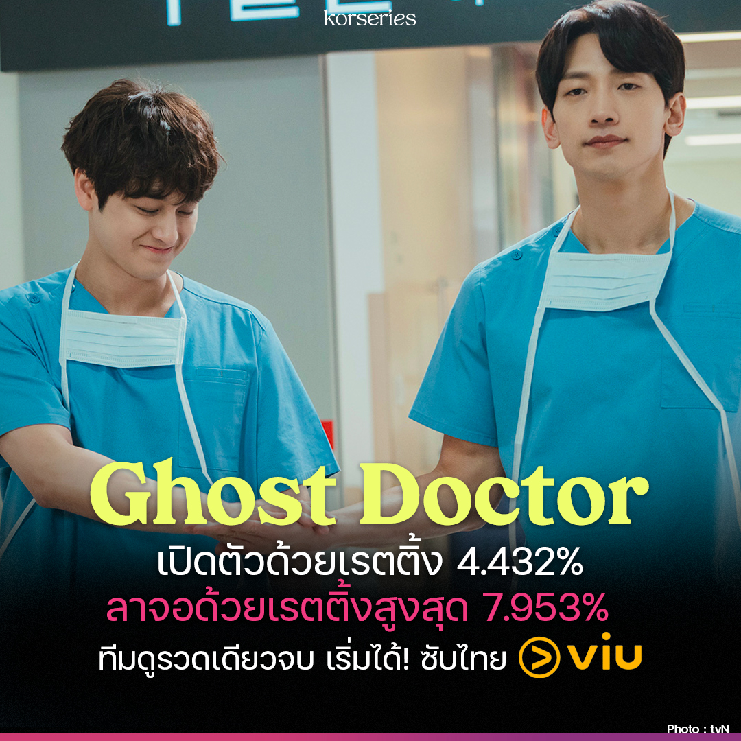 Korseries's tweet photo. จบลงไปแล้วสำหรับซีรีส์แนวแฟนตาซี-การแพทย์ #GhostDoctor ช่อง tvN นำแสดงโดย เรน - คิมบอม - ยูอี - ซนนาอึน Apink ที่ในตอนสุดท้าย ทำเรตติ้งพุ่งกลายเป็นสถิติสูงสุดนับตั้งแต่ออนแอร์ ที่ 7.953% 

ใครดูค้างไว้/ยังไม่ได้เริ่ม ดูรวดเดียวจนจบแล้วนะ ซับไทย Viu > https://t.co/TiVBWC3hwH https://t.co/WWbFTlNmog