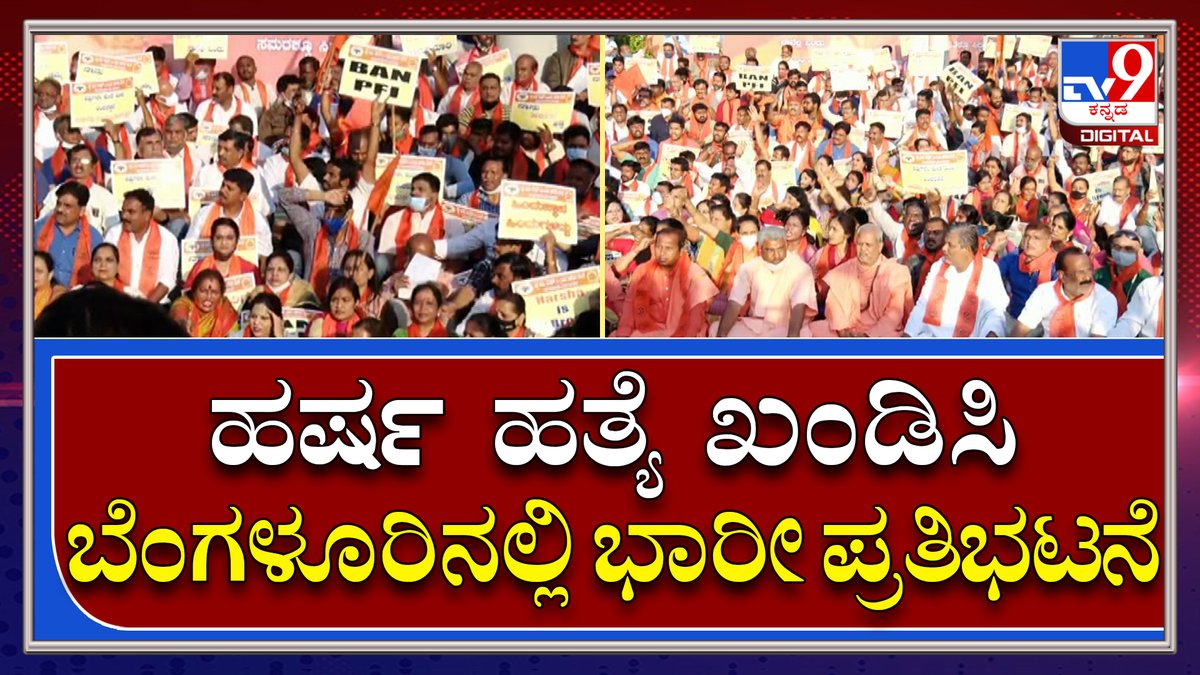 tv9kannada's tweet photo. Harsha: ಹರ್ಷ ಹತ್ಯೆ ಖಂಡಿಸಿ ಬೆಂಗಳೂರಿನ ಟೌನ್ಹಾಲ್ ಬಳಿ ಭಾರೀ ಪ್ರತಿಭಟನೆ | Tv9 Kannada|
Video Link►https://t.co/RqdNeC2AJk
#TV9Kannada #Bengaluru #TownhallProtest #Harsha #PoliceTeam #SIT #HinduMahasabha #HarshaDeath #ProHinduOrganisations #VHP #BajarangaDal #ProHinduActivist https://t.co/qDYD137Ang