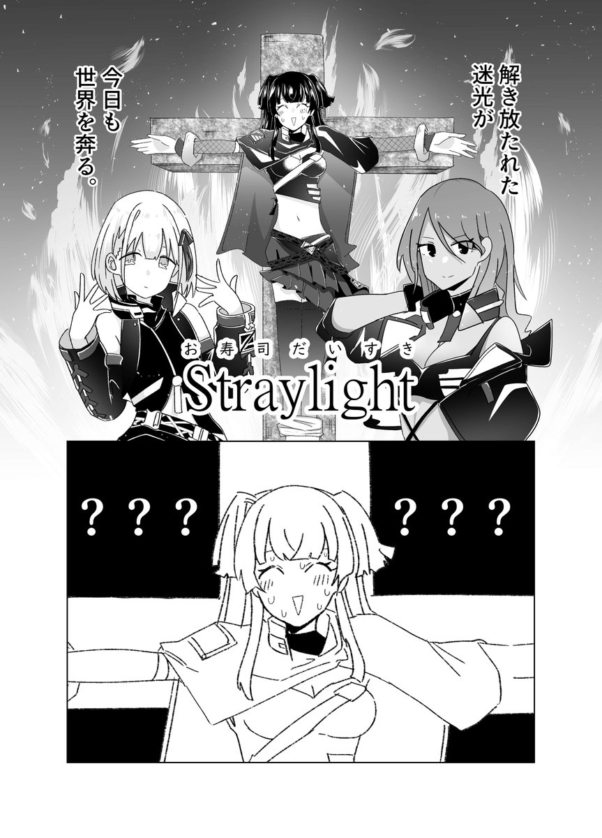 2/27(日)開催 #歌姫庭園30 「シャ34」にて、「ストレイライトオモロブック」というタイトルのストレイライトの短編マンガ集を頒布予定です。サンプルと詳細は2-4枚目画像からどうぞ
サークル「ヘル地獄」にて座して待つ!!!!今すぐ来い!!!! 