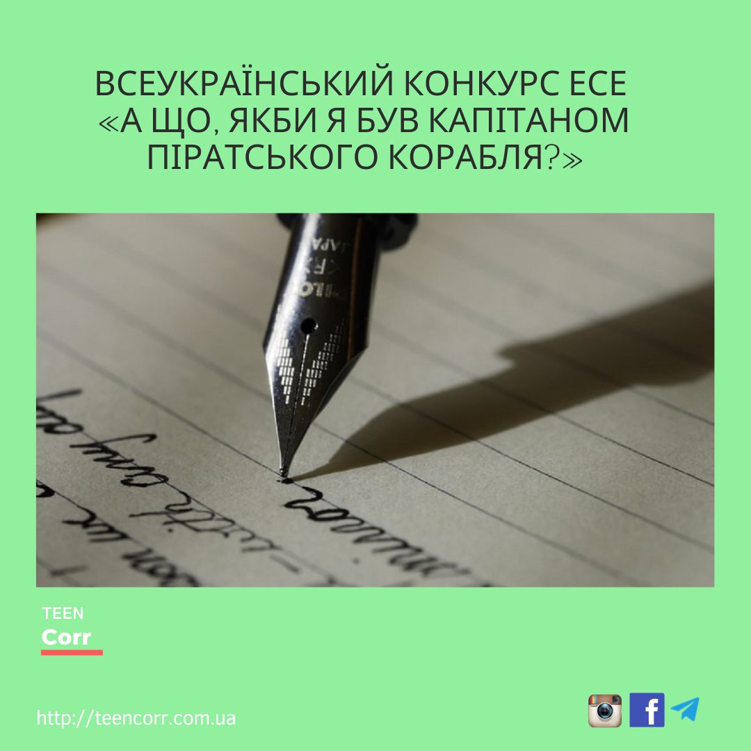 Всеукраїнський конкурс есе «А що, якби я був капітаном піратського корабля?»

Дізнавайся більше на Тінкорі: teencorr.com.ua/portfolio/vseu…
⠀
➡️Долучайся до нас у всіх соцмережах і проєктах: msto.me/teencorr
⠀
👌Зареєструйся на сайті, щоб писати в… t2p.pw/GTbJxTEoZV