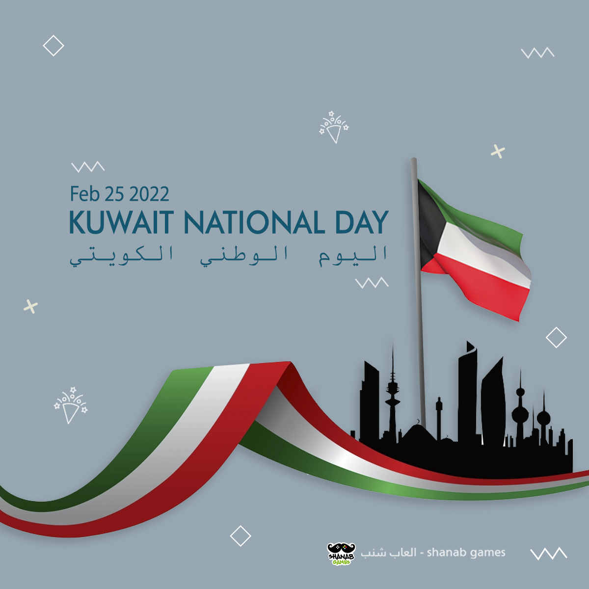 GamesShanab's tweet photo. كويتي يا فخري وعزي❤️🇰🇼
.
.
#العاب_شنب #خلك_شنب #اليوم_الوطني_الكويتي https://t.co/GBiLHeXV6R